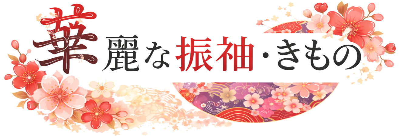 華麗な振袖・きもの